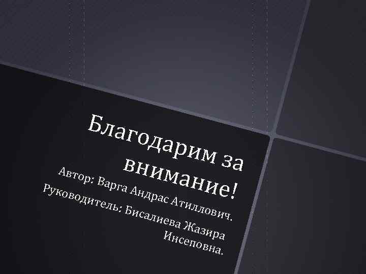 Благ одар им з а вним Авто р: Ва ание рга А Руко ндра