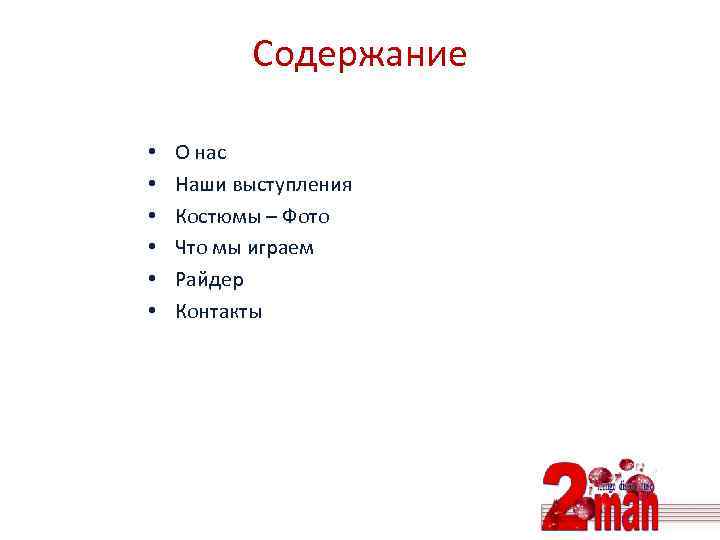 Содержание • • • О нас Наши выступления Костюмы – Фото Что мы играем