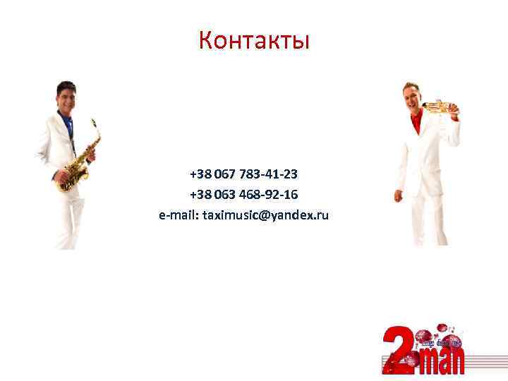 Контакты +38 067 783 -41 -23 +38 063 468 -92 -16 e-mail: taximusic@yandex. ru