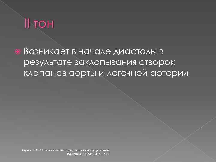 II тон Возникает в начале диастолы в результате захлопывания створок клапанов аорты и легочной