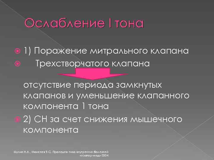 Ослабление I тона 1) Поражение митрального клапана Трехстворчатого клапана отсутствие периода замкнутых клапанов и
