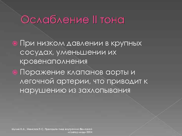 Ослабление II тона При низком давлении в крупных сосудах, уменьшении их кровенаполнения Поражение клапанов