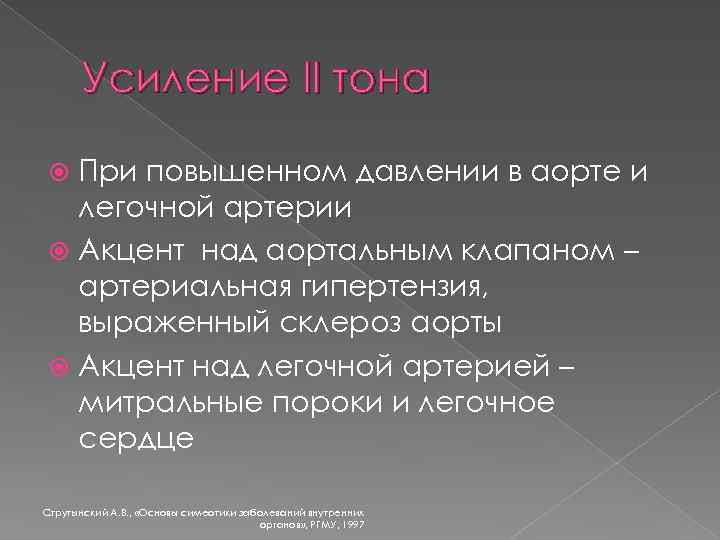 Усиление II тона При повышенном давлении в аорте и легочной артерии Акцент над аортальным