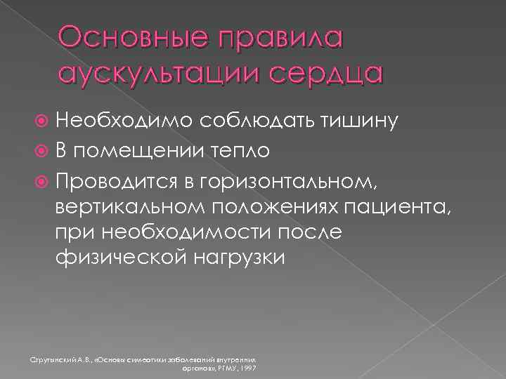 Основные правила аускультации сердца Необходимо соблюдать тишину В помещении тепло Проводится в горизонтальном, вертикальном