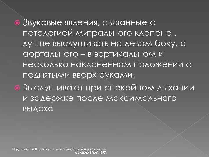 Звуковые явления, связанные с патологией митрального клапана , лучше выслушивать на левом боку, а