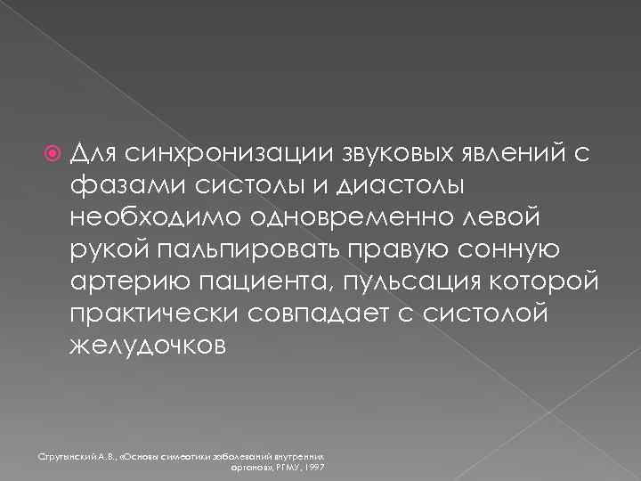  Для синхронизации звуковых явлений с фазами систолы и диастолы необходимо одновременно левой рукой