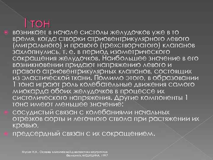 I тон возникает в начале систолы желудочков уже в то время, когда створки атриовентрикулярного