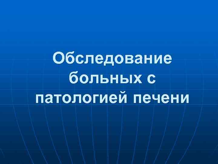 Обследование больных с патологией печени 