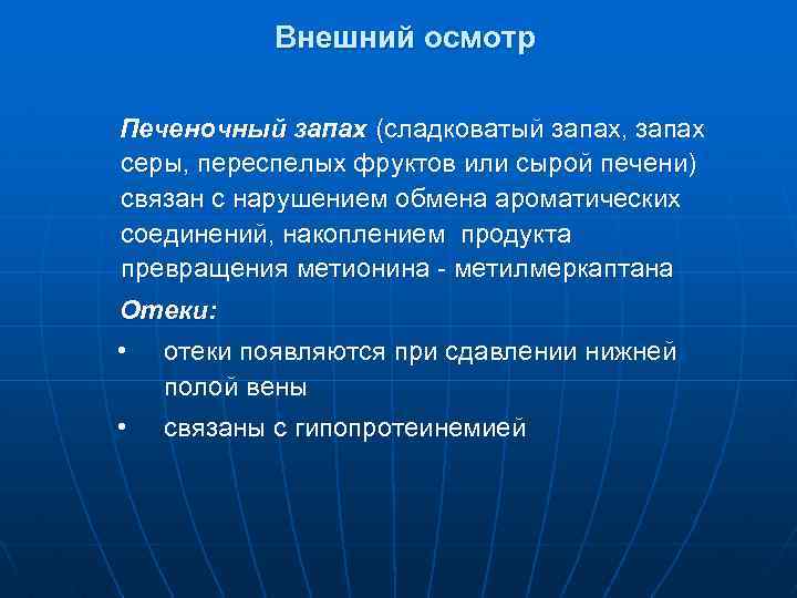 Внешний осмотр Печеночный запах (сладковатый запах, запах серы, переспелых фруктов или сырой печени) связан