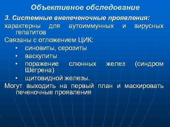 Объективное обследование 3. Системные внепеченочные проявления: характерны для аутоиммунных и вирусных гепатитов Связаны с