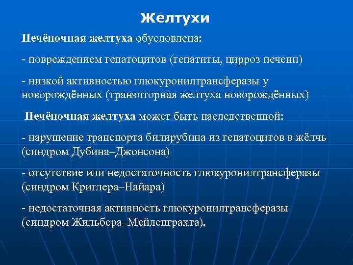 Желтухи Печёночная желтуха обусловлена: - повреждением гепатоцитов (гепатиты, цирроз печени) - низкой активностью глюкуронилтрансферазы