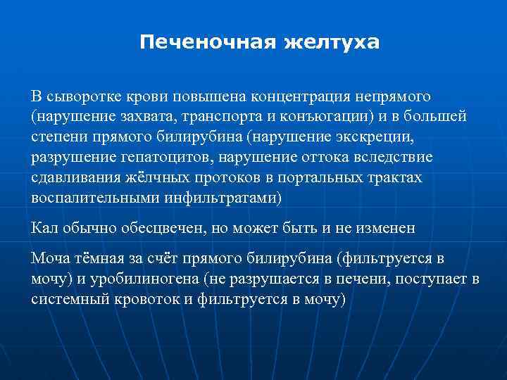 Печеночная желтуха В сыворотке крови повышена концентрация непрямого (нарушение захвата, транспорта и конъюгации) и