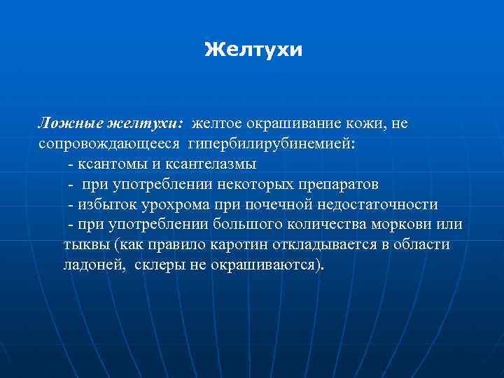 Желтухи Ложные желтухи: желтое окрашивание кожи, не сопровождающееся гипербилирубинемией: - ксантомы и ксантелазмы -