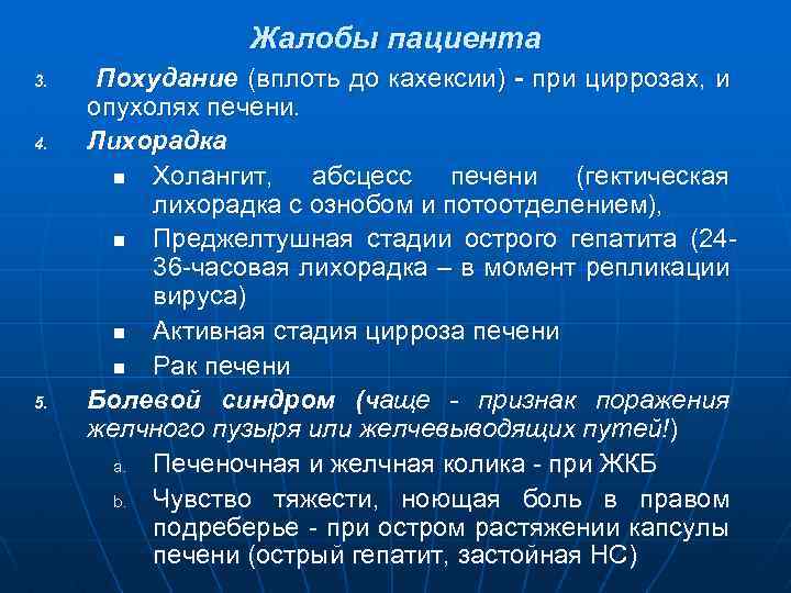 Жалобы пациента 3. 4. 5. Похудание (вплоть до кахексии) - при циррозах, и опухолях