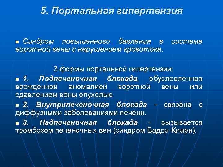 5. Портальная гипертензия Синдром повышенного давления в воротной вены с нарушением кровотока. n системе