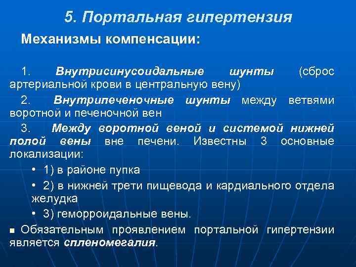 5. Портальная гипертензия Механизмы компенсации: 1. Внутрисинусоидальные шунты (сброс артериальной крови в центральную вену)