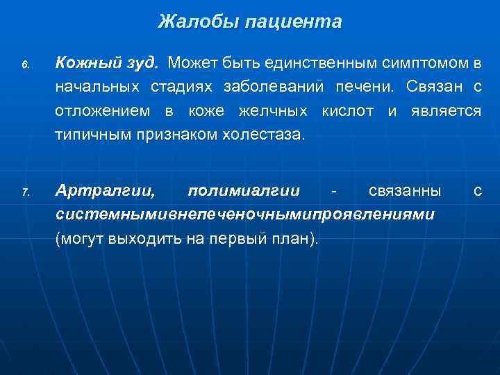 Жалобы пациента 6. 7. Кожный зуд. Может быть единственным симптомом в начальных стадиях заболеваний