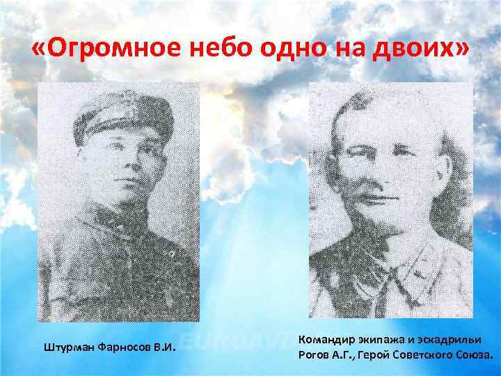  «Огромное небо одно на двоих» Штурман Фарносов В. И. Командир экипажа и эскадрильи