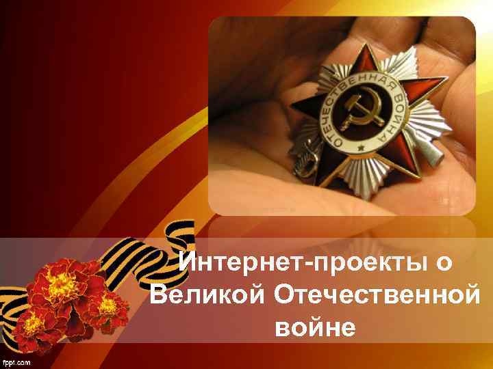 Интернет-проекты о Великой Отечественной войне 