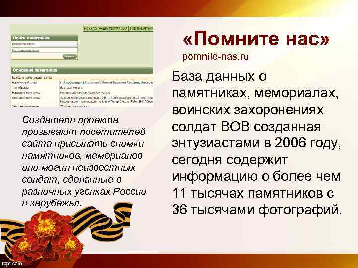  «Помните нас» pomnite-nas. ru Создатели проекта призывают посетителей сайта присылать снимки памятников, мемориалов