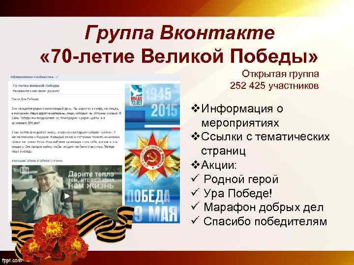 Группа Вконтакте « 70 -летие Великой Победы» Открытая группа 252 425 участников v. Информация