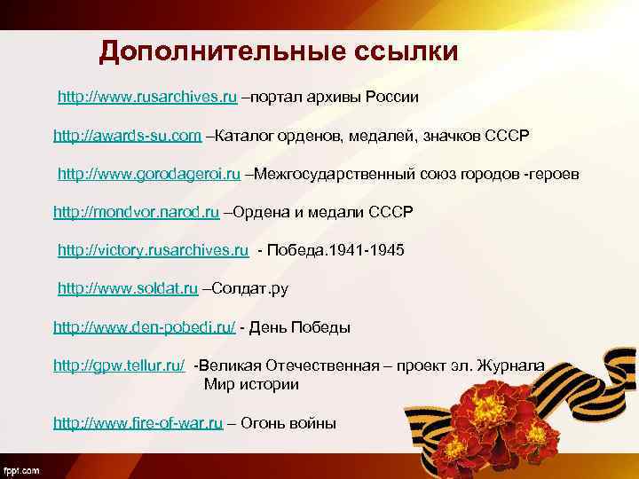 Дополнительные ссылки http: //www. rusarchives. ru –портал архивы России http: //awards-su. com –Каталог орденов,