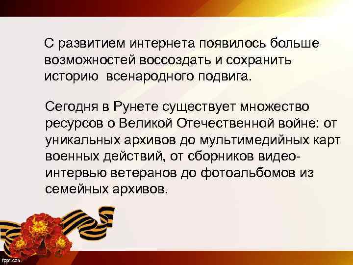 С развитием интернета появилось больше возможностей воссоздать и сохранить историю всенародного подвига. Сегодня в