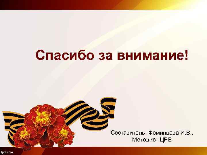 Спасибо за внимание! Составитель: Фоминцева И. В. , Методист ЦРБ 