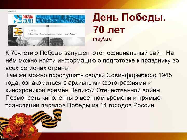 День Победы. 70 лет may 9. ru К 70 -летию Победы запущен этот официальный