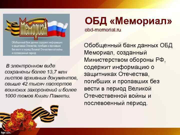 ОБД «Мемориал» obd-memorial. ru В электронном виде сохранены более 13, 7 млн листов архивных