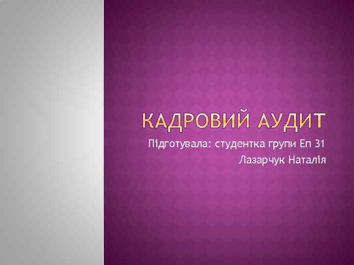 Підготувала: студентка групи Еп 31 Лазарчук Наталія 