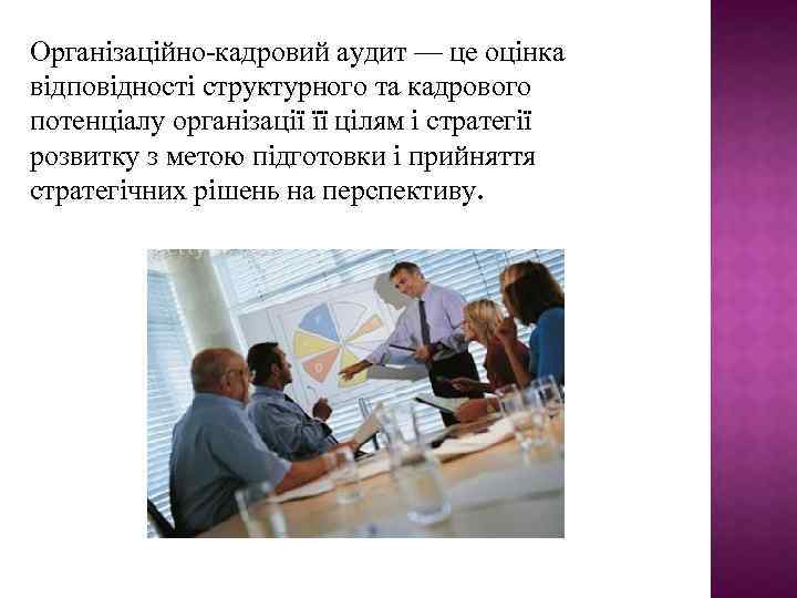 Організаційно-кадровий аудит — це оцінка відповідності структурного та кадрового потенціалу організації її цілям і