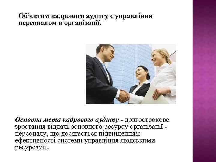 Об’єктом кадрового аудиту є управління персоналом в організації. Основна мета кадрового аудиту - довгострокове