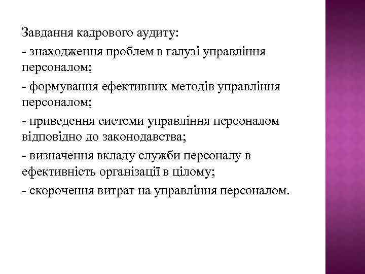 Завдання кадрового аудиту: - знаходження проблем в галузі управління персоналом; - формування ефективних методів