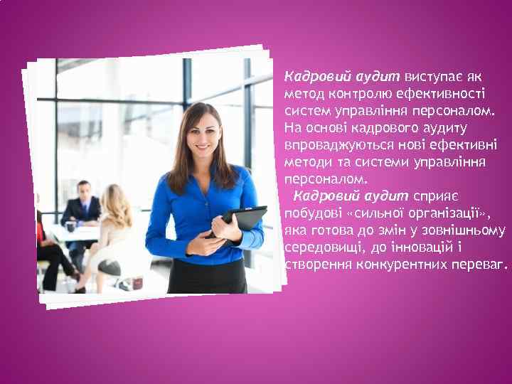 Кадровий аудит виступає як метод контролю ефективності систем управління персоналом. На основі кадрового аудиту