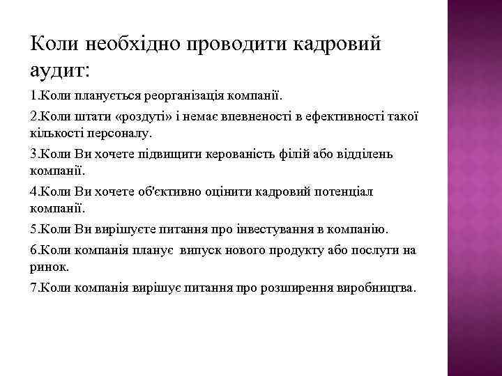 Коли необхідно проводити кадровий аудит: 1. Коли планується реорганізація компанії. 2. Коли штати «роздуті»