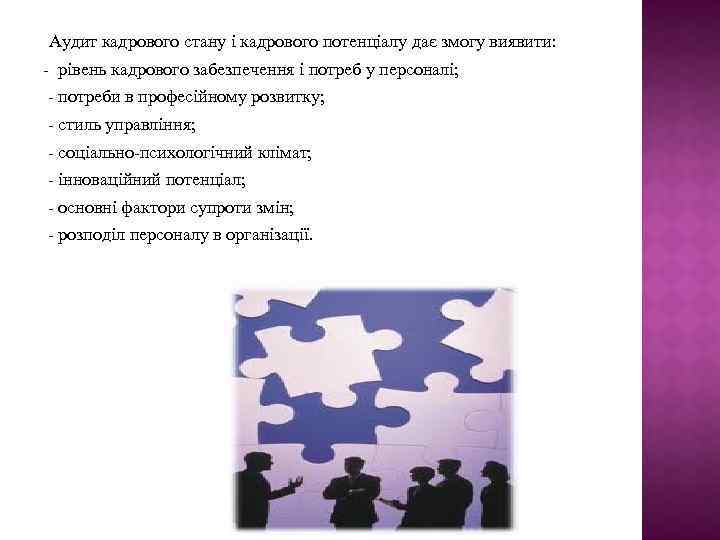 Аудит кадрового стану і кадрового потенціалу дає змогу виявити: - рівень кадрового забезпечення і