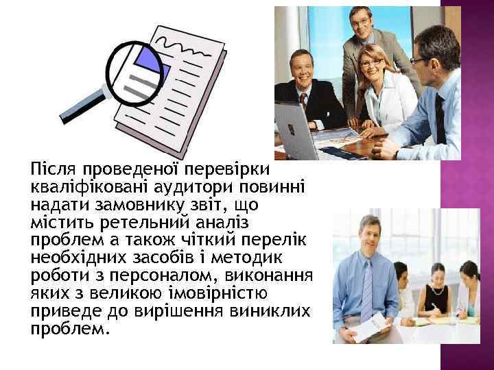 Після проведеної перевірки кваліфіковані аудитори повинні надати замовнику звіт, що містить ретельний аналіз проблем