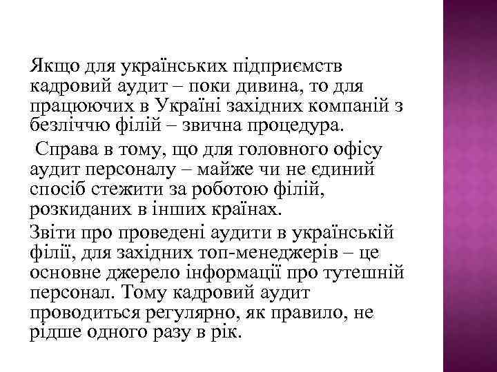 Якщо для українських підприємств кадровий аудит – поки дивина, то для працюючих в Україні