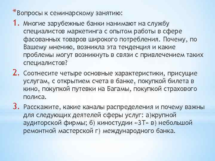 *Вопросы к семинарскому занятию: 1. Многие зарубежные банки нанимают на службу специалистов маркетинга с