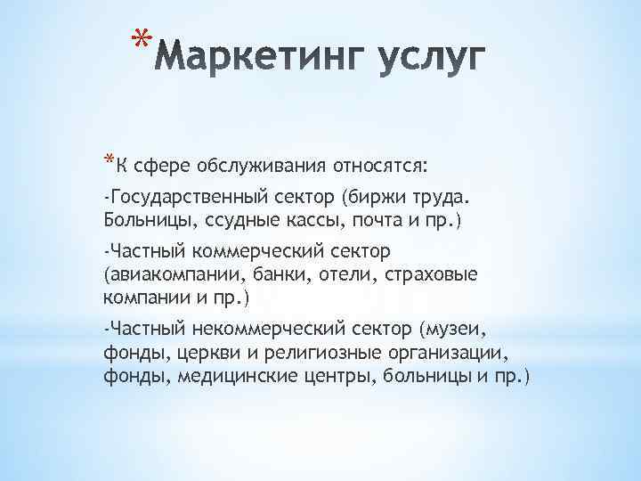 * *К сфере обслуживания относятся: -Государственный сектор (биржи труда. Больницы, ссудные кассы, почта и