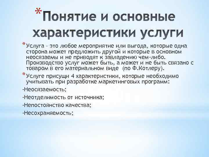 * * Услуга – это любое мероприятие или выгода, которые одна сторона может предложить