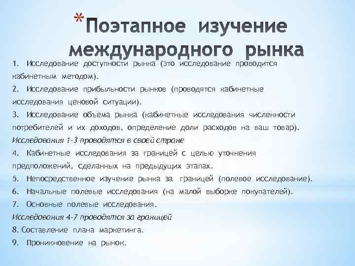 * 1. Исследование доступности рынка (это исследование проводится кабинетным методом). 2. Исследование прибыльности рынков