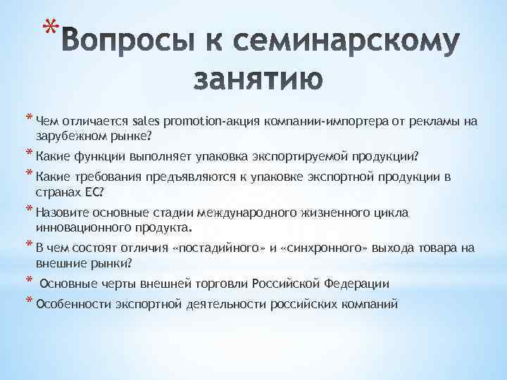* * Чем отличается sales promotion-акция компании-импортера от рекламы на зарубежном рынке? * Какие