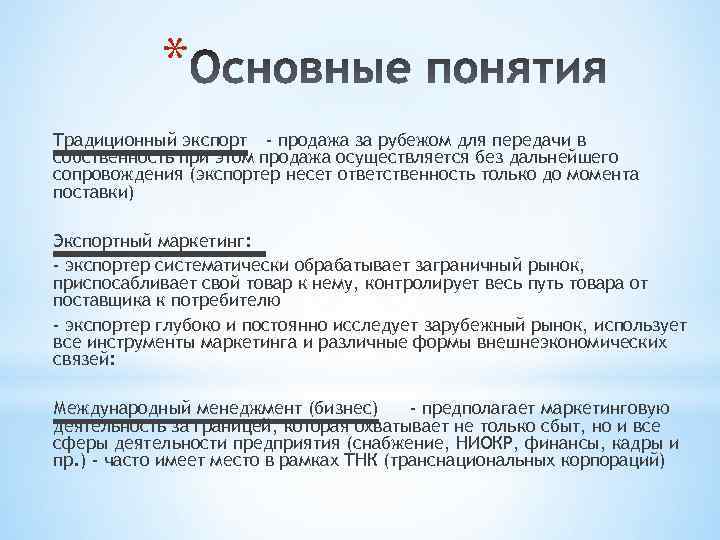 * Традиционный экспорт - продажа за рубежом для передачи в собственность при этом продажа