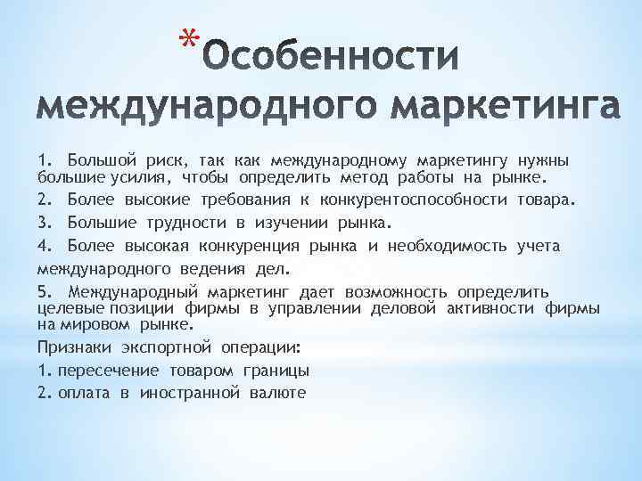 * 1. Большой риск, так как международному маркетингу нужны большие усилия, чтобы определить метод