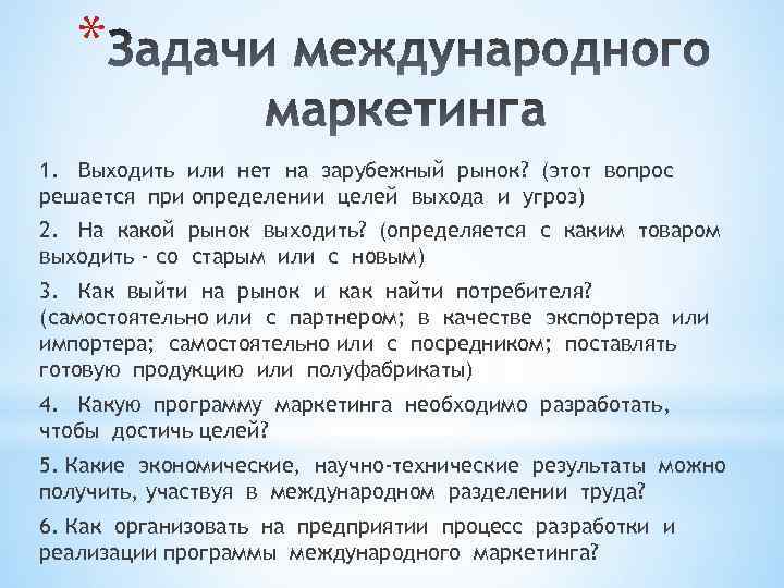 * 1. Выходить или нет на зарубежный рынок? (этот вопрос решается при определении целей