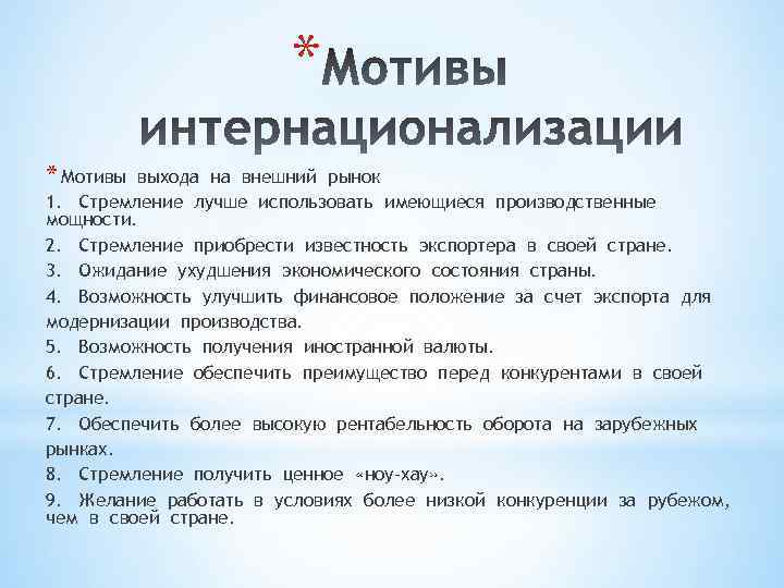 * * Мотивы выхода на внешний рынок 1. Стремление лучше использовать имеющиеся производственные мощности.