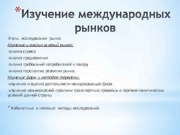 * Этапы исследования рынка Изучение и анализ условий рынка: -анализ спроса -анализ предложения -анализ