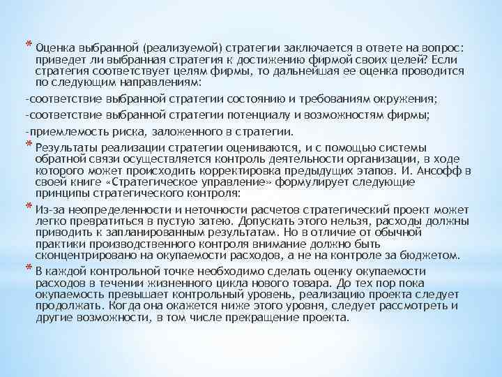 * Оценка выбранной (реализуемой) стратегии заключается в ответе на вопрос: приведет ли выбранная стратегия